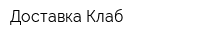 Доставка Клаб