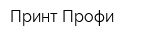 Принт Профи