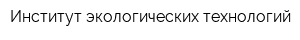 Институт экологических технологий