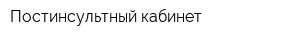 Постинсультный кабинет
