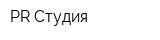 PR-Студия