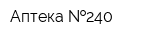 Аптека  240