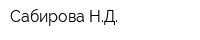 Сабирова НД