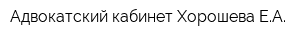 Адвокатский кабинет Хорошева ЕА