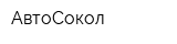 АвтоСокол