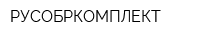 РУСОБРКОМПЛЕКТ