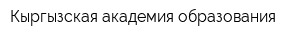 Кыргызская академия образования