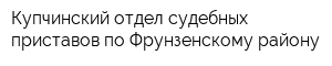 Купчинский отдел судебных приставов по Фрунзенскому району