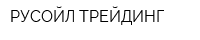 РУСОЙЛ ТРЕЙДИНГ