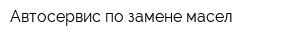 Автосервис по замене масел
