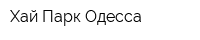 Хай Парк Одесса
