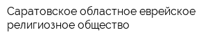 Саратовское областное еврейское религиозное общество
