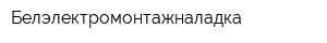 Белэлектромонтажналадка