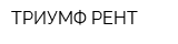 ТРИУМФ-РЕНТ