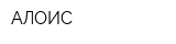 АЛОИС