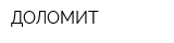 ДОЛОМИТ