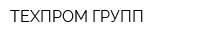 ТЕХПРОМ ГРУПП