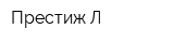 Престиж-Л