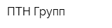 ПТН Групп