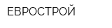 ЕВРОСТРОЙ
