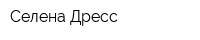 Селена-Дресс