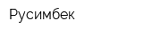 Русимбек