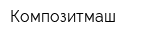 Композитмаш