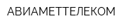 АВИАМЕТТЕЛЕКОМ