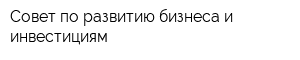 Совет по развитию бизнеса и инвестициям