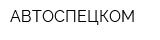 АВТОСПЕЦКОМ