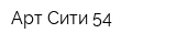 Арт Сити 54