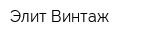 Элит-Винтаж