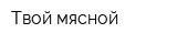 Твой мясной