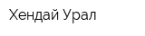 Хендай-Урал