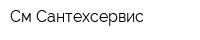 См-Сантехсервис