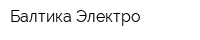 Балтика-Электро