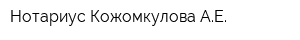 Нотариус Кожомкулова АЕ