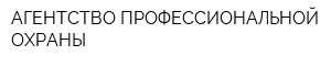 АГЕНТСТВО ПРОФЕССИОНАЛЬНОЙ ОХРАНЫ