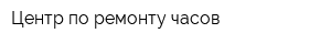 Центр по ремонту часов