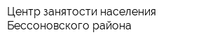 Центр занятости населения Бессоновского района