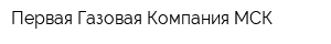 Первая Газовая Компания МСК
