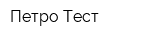 Петро-Тест