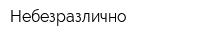 Небезразлично