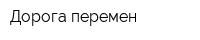 Дорога перемен