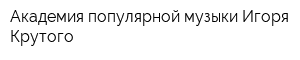 Академия популярной музыки Игоря Крутого