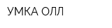 УМКА ОЛЛ