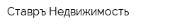 Ставръ-Недвижимость