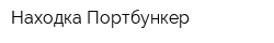 Находка-Портбункер