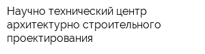 Научно-технический центр архитектурно-строительного проектирования