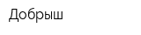 Добрыш